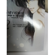 เจ้าสาวซาตาน The bride of the demon  -บทอวสาน- 2 **รบกวนเลื่อนดูสภาพหนังสือก่อนการสั่งซื้อ**